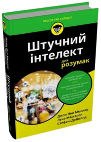 Штучний інтелект для розумак