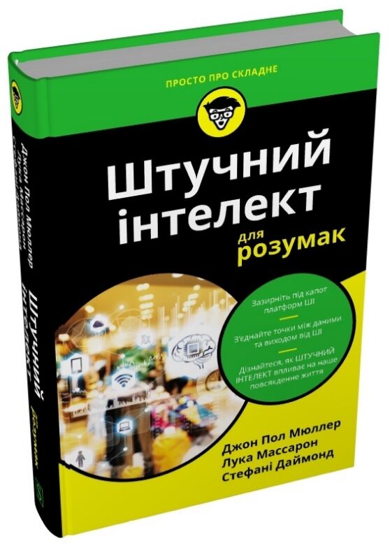Штучний інтелект для розумак Ціна (цена) 511.70грн. | придбати  купити (купить) Штучний інтелект для розумак доставка по Украине, купить книгу, детские игрушки, компакт диски 0