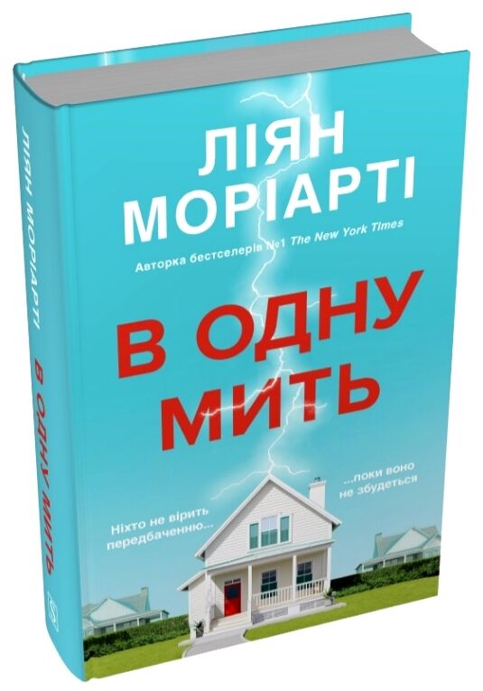 В одну мить Ціна (цена) 680.00грн. | придбати  купити (купить) В одну мить доставка по Украине, купить книгу, детские игрушки, компакт диски 0