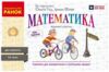 Експрес - перевірка 4 клас Математика до підручника Гісь Ціна (цена) 55.25грн. | придбати  купити (купить) Експрес - перевірка 4 клас Математика до підручника Гісь доставка по Украине, купить книгу, детские игрушки, компакт диски 0