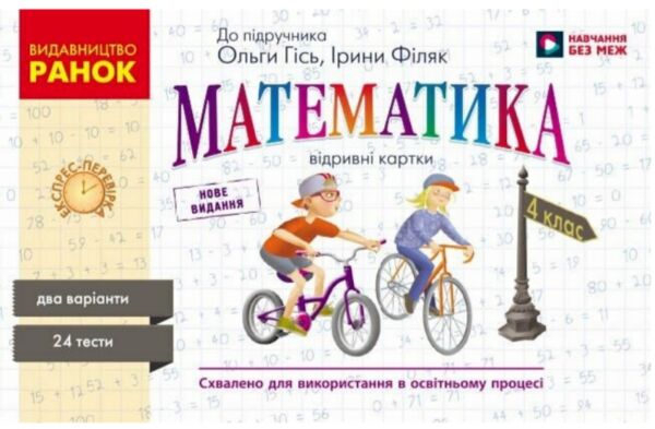 Експрес - перевірка 4 клас Математика до підручника Гісь Ціна (цена) 55.25грн. | придбати  купити (купить) Експрес - перевірка 4 клас Математика до підручника Гісь доставка по Украине, купить книгу, детские игрушки, компакт диски 0