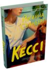 Кессі Ціна (цена) 468.50грн. | придбати  купити (купить) Кессі доставка по Украине, купить книгу, детские игрушки, компакт диски 0