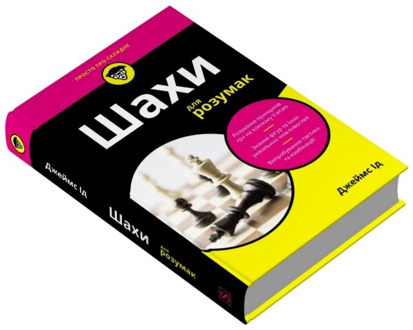 Шахи для розумак Ціна (цена) 511.70грн. | придбати  купити (купить) Шахи для розумак доставка по Украине, купить книгу, детские игрушки, компакт диски 1
