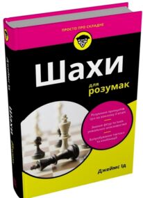 Шахи для розумак
