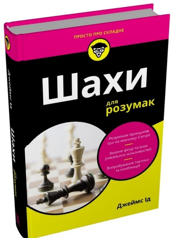 Шахи для розумак Ціна (цена) 511.70грн. | придбати  купити (купить) Шахи для розумак доставка по Украине, купить книгу, детские игрушки, компакт диски 0