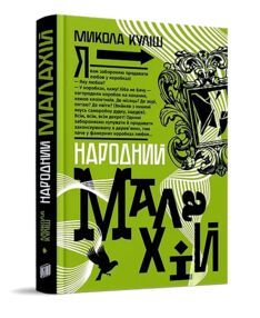 Народний Малахій