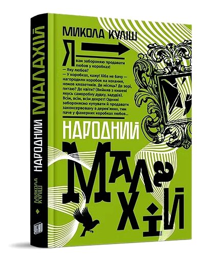 Народний Малахій Ціна (цена) 258.60грн. | придбати  купити (купить) Народний Малахій доставка по Украине, купить книгу, детские игрушки, компакт диски 0