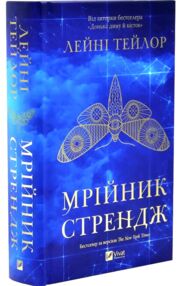 Мрійник Стрендж Книга 1