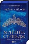 Мрійник Стрендж Книга 1 Ціна (цена) 509.60грн. | придбати  купити (купить) Мрійник Стрендж Книга 1 доставка по Украине, купить книгу, детские игрушки, компакт диски 1