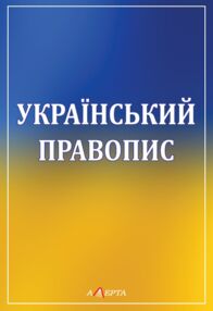 Український правопис