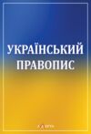 Український правопис Ціна (цена) 304.80грн. | придбати  купити (купить) Український правопис доставка по Украине, купить книгу, детские игрушки, компакт диски 0