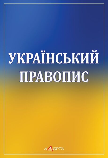 Український правопис Ціна (цена) 304.80грн. | придбати  купити (купить) Український правопис доставка по Украине, купить книгу, детские игрушки, компакт диски 0