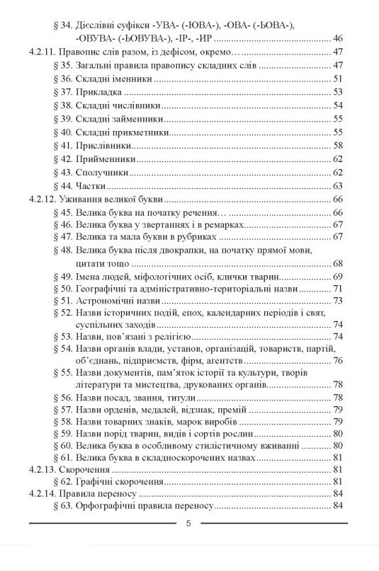 Український правопис Ціна (цена) 304.80грн. | придбати  купити (купить) Український правопис доставка по Украине, купить книгу, детские игрушки, компакт диски 4
