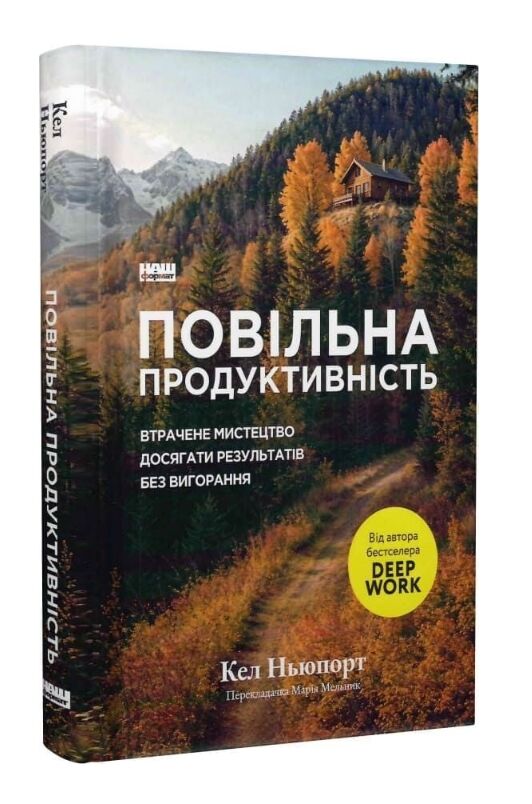 Повільна продуктивність Втрачене мистецтво досягати результатів без вигорання Ціна (цена) 419.50грн. | придбати  купити (купить) Повільна продуктивність Втрачене мистецтво досягати результатів без вигорання доставка по Украине, купить книгу, детские игрушки, компакт диски 0