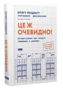 Це ж очевидно Бізнес-роман про теорію обмежень у ритейлі
