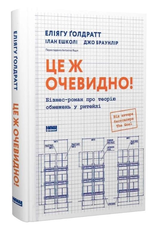 Це ж очевидно Бізнес-роман про теорію обмежень у ритейлі Ціна (цена) 437.30грн. | придбати  купити (купить) Це ж очевидно Бізнес-роман про теорію обмежень у ритейлі доставка по Украине, купить книгу, детские игрушки, компакт диски 0