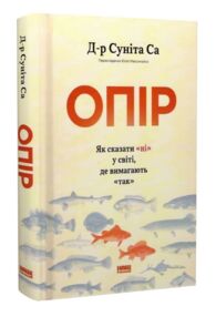 Опір Як сказати ні у світі де вимагають так