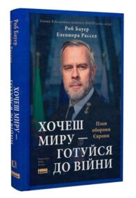Хочеш миру готуйся до війни План оборони Європи