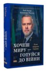 Хочеш миру готуйся до війни План оборони Європи Ціна (цена) 437.30грн. | придбати купити (купить) Хочеш миру готуйся до війни План оборони Європи доставка по Украине, купить книгу, детские игрушки, компакт диски 0 Хочеш миру готуйся до війни План оборони Європи Ціна (цена) 437.30грн. | придбати купити (купить) Хочеш миру готуйся до війни План оборони Європи доставка по Украине, купить книгу, детские игрушки, компакт диски 0