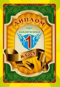 диплом про закінчення 1-го класу 2-х сторонній кольоровий 