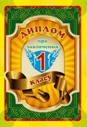 диплом про закінчення 1-го класу 2-х сторонній кольоровий  Ціна (цена) 11.00грн. | придбати  купити (купить) диплом про закінчення 1-го класу 2-х сторонній кольоровий  доставка по Украине, купить книгу, детские игрушки, компакт диски 0
