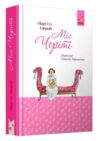 Міс Черіті  Ціна (цена) 674.66грн. | придбати  купити (купить) Міс Черіті  доставка по Украине, купить книгу, детские игрушки, компакт диски 0