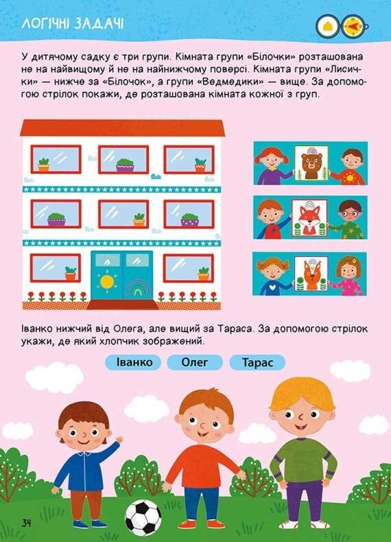 Головна книга дошкільнятка Логіка від 4 до 6 років Ціна (цена) 132.60грн. | придбати  купити (купить) Головна книга дошкільнятка Логіка від 4 до 6 років доставка по Украине, купить книгу, детские игрушки, компакт диски 4