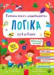 Головна книга дошкільнятка Логіка від 4 до 6 років купити