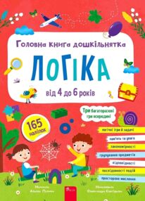 Головна книга дошкільнятка Логіка від 4 до 6 років