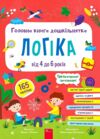 Головна книга дошкільнятка Логіка від 4 до 6 років Ціна (цена) 132.60грн. | придбати купити (купить) Головна книга дошкільнятка Логіка від 4 до 6 років доставка по Украине, купить книгу, детские игрушки, компакт диски 0 Головна книга дошкільнятка Логіка від 4 до 6 років Ціна (цена) 132.60грн. | придбати купити (купить) Головна книга дошкільнятка Логіка від 4 до 6 років доставка по Украине, купить книгу, детские игрушки, компакт диски 0