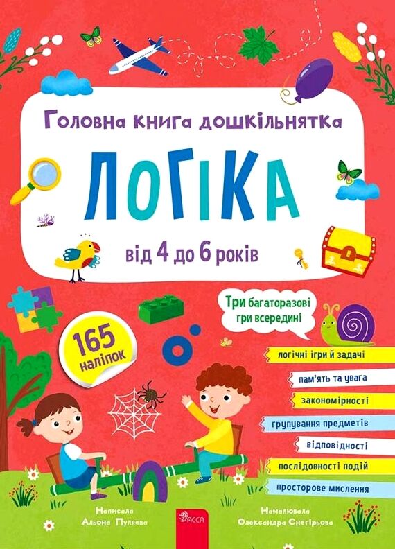 Головна книга дошкільнятка Логіка від 4 до 6 років Ціна (цена) 132.60грн. | придбати  купити (купить) Головна книга дошкільнятка Логіка від 4 до 6 років доставка по Украине, купить книгу, детские игрушки, компакт диски 0