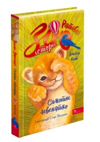 Рятівні зооісторії Самотнє левенятко книга 1