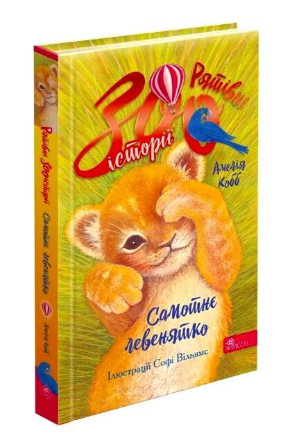 Рятівні зооісторії Самотнє левенятко книга 1 Ціна (цена) 195.00грн. | придбати  купити (купить) Рятівні зооісторії Самотнє левенятко книга 1 доставка по Украине, купить книгу, детские игрушки, компакт диски 0