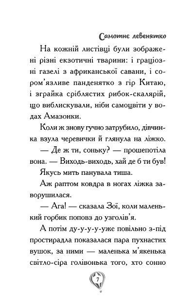 Рятівні зооісторії Самотнє левенятко книга 1 Ціна (цена) 195.00грн. | придбати  купити (купить) Рятівні зооісторії Самотнє левенятко книга 1 доставка по Украине, купить книгу, детские игрушки, компакт диски 4
