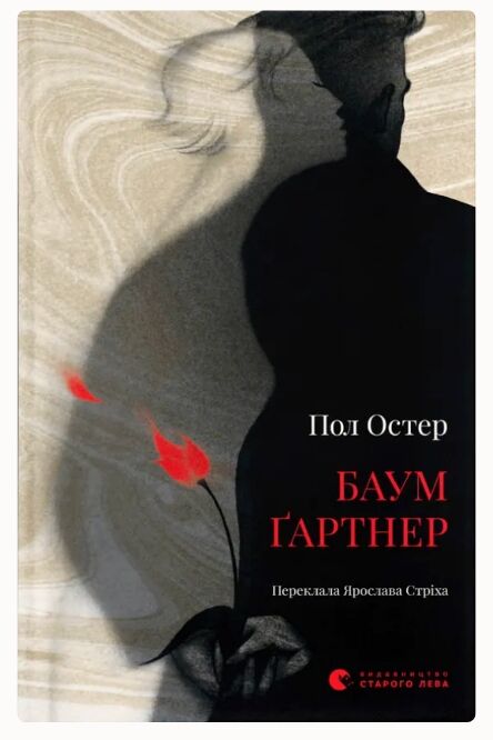 Баумгартнер Ціна (цена) 294.00грн. | придбати  купити (купить) Баумгартнер доставка по Украине, купить книгу, детские игрушки, компакт диски 0