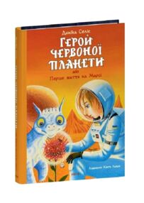 Герой Червоної планети або Перше життя на Марсі