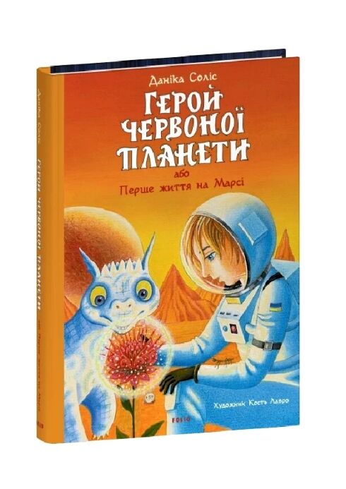 Герой Червоної планети або Перше життя на Марсі Ціна (цена) 362.50грн. | придбати  купити (купить) Герой Червоної планети або Перше життя на Марсі доставка по Украине, купить книгу, детские игрушки, компакт диски 0
