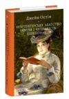 Нортенгерське абатство Чуття і чутливість Переконання Ціна (цена) 800.88грн. | придбати  купити (купить) Нортенгерське абатство Чуття і чутливість Переконання доставка по Украине, купить книгу, детские игрушки, компакт диски 0