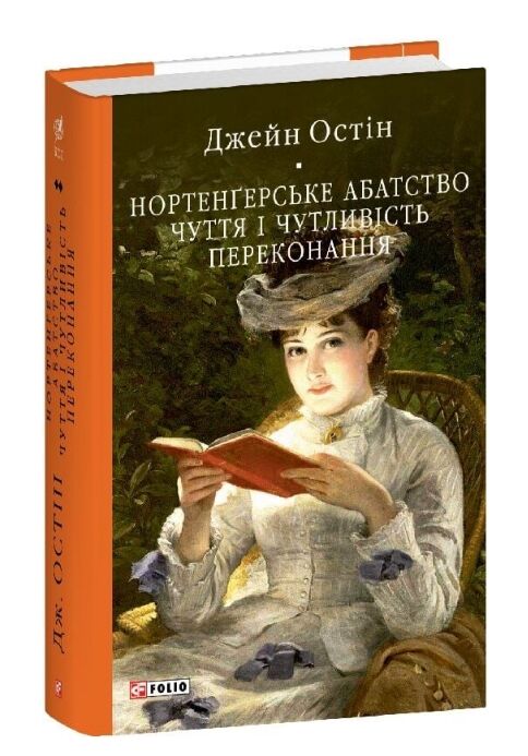 Нортенгерське абатство Чуття і чутливість Переконання Ціна (цена) 800.88грн. | придбати  купити (купить) Нортенгерське абатство Чуття і чутливість Переконання доставка по Украине, купить книгу, детские игрушки, компакт диски 0