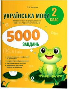 Українська мова 2 клас 5000 завдань