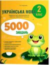 Українська мова 2 клас 5000 завдань Ціна (цена) 71.25грн. | придбати купити (купить) Українська мова 2 клас 5000 завдань доставка по Украине, купить книгу, детские игрушки, компакт диски 0 Українська мова 2 клас 5000 завдань Ціна (цена) 71.25грн. | придбати купити (купить) Українська мова 2 клас 5000 завдань доставка по Украине, купить книгу, детские игрушки, компакт диски 0