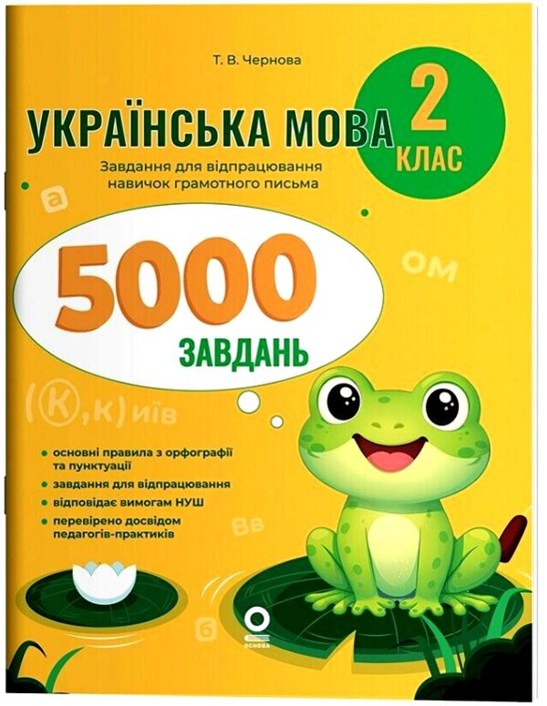 Українська мова 2 клас 5000 завдань Ціна (цена) 71.25грн. | придбати  купити (купить) Українська мова 2 клас 5000 завдань доставка по Украине, купить книгу, детские игрушки, компакт диски 0