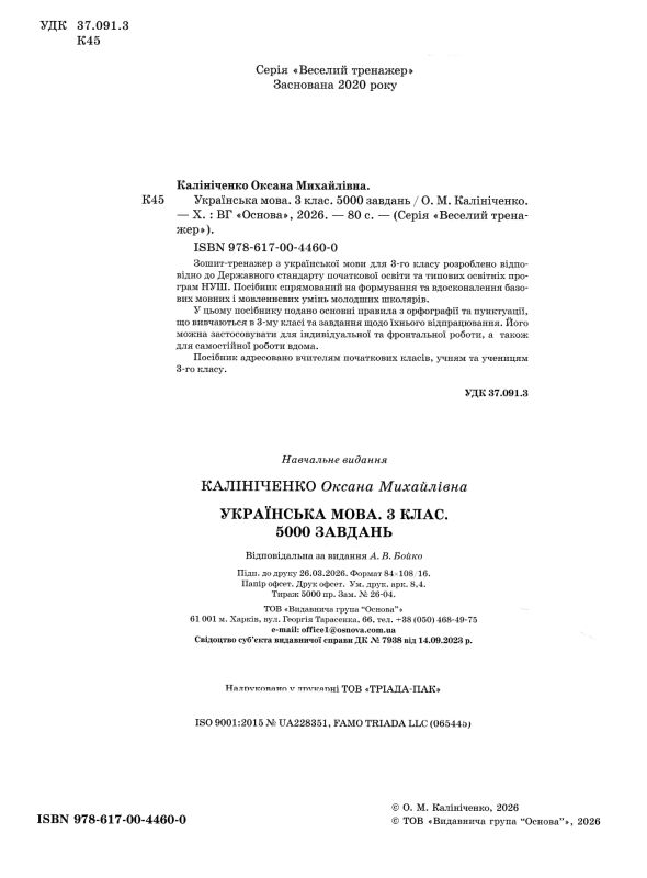 Українська мова 3 клас 5000 завдань Ціна (цена) 71.25грн. | придбати  купити (купить) Українська мова 3 клас 5000 завдань доставка по Украине, купить книгу, детские игрушки, компакт диски 1