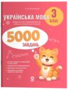Українська мова 3 клас 5000 завдань Ціна (цена) 71.25грн. | придбати купити (купить) Українська мова 3 клас 5000 завдань доставка по Украине, купить книгу, детские игрушки, компакт диски 0 Українська мова 3 клас 5000 завдань Ціна (цена) 71.25грн. | придбати купити (купить) Українська мова 3 клас 5000 завдань доставка по Украине, купить книгу, детские игрушки, компакт диски 0