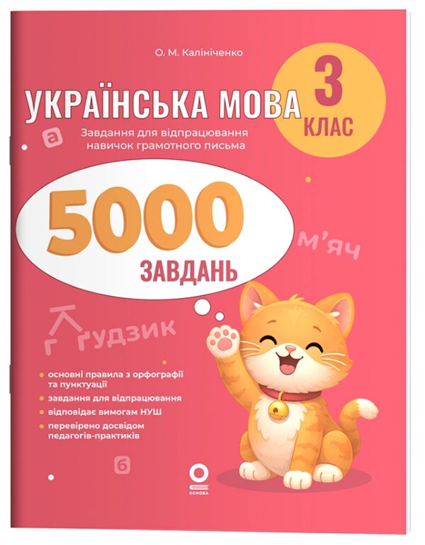 Українська мова 3 клас 5000 завдань Ціна (цена) 71.25грн. | придбати  купити (купить) Українська мова 3 клас 5000 завдань доставка по Украине, купить книгу, детские игрушки, компакт диски 0