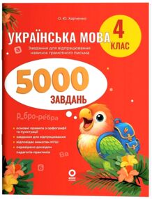 Українська мова 4 клас 5000 завдань