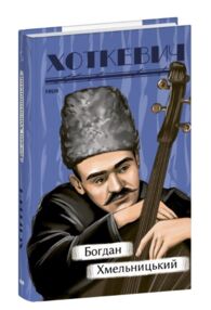 Богдан Хмельницький серія Рідне