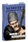 Богдан Хмельницький серія Рідне Ціна (цена) 435.48грн. | придбати  купити (купить) Богдан Хмельницький серія Рідне доставка по Украине, купить книгу, детские игрушки, компакт диски 0