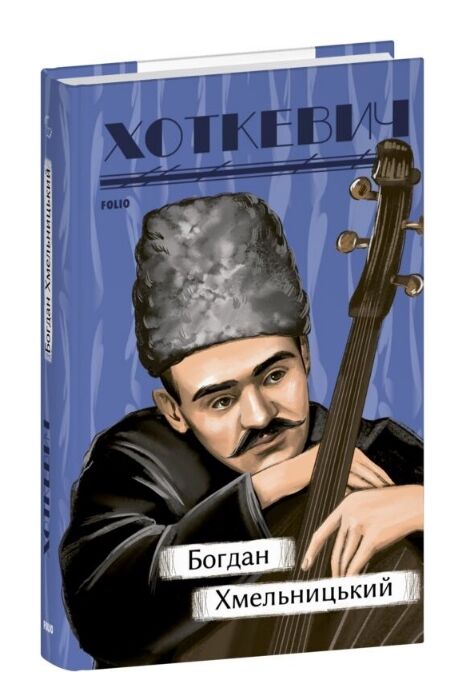 Богдан Хмельницький серія Рідне Ціна (цена) 435.48грн. | придбати  купити (купить) Богдан Хмельницький серія Рідне доставка по Украине, купить книгу, детские игрушки, компакт диски 0