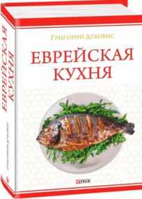 Еврейская кухня